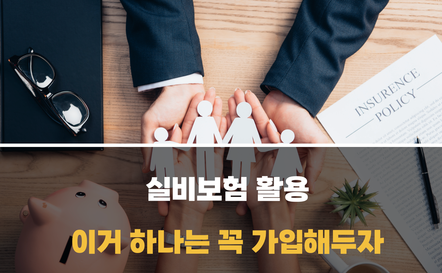 실비보험 필수