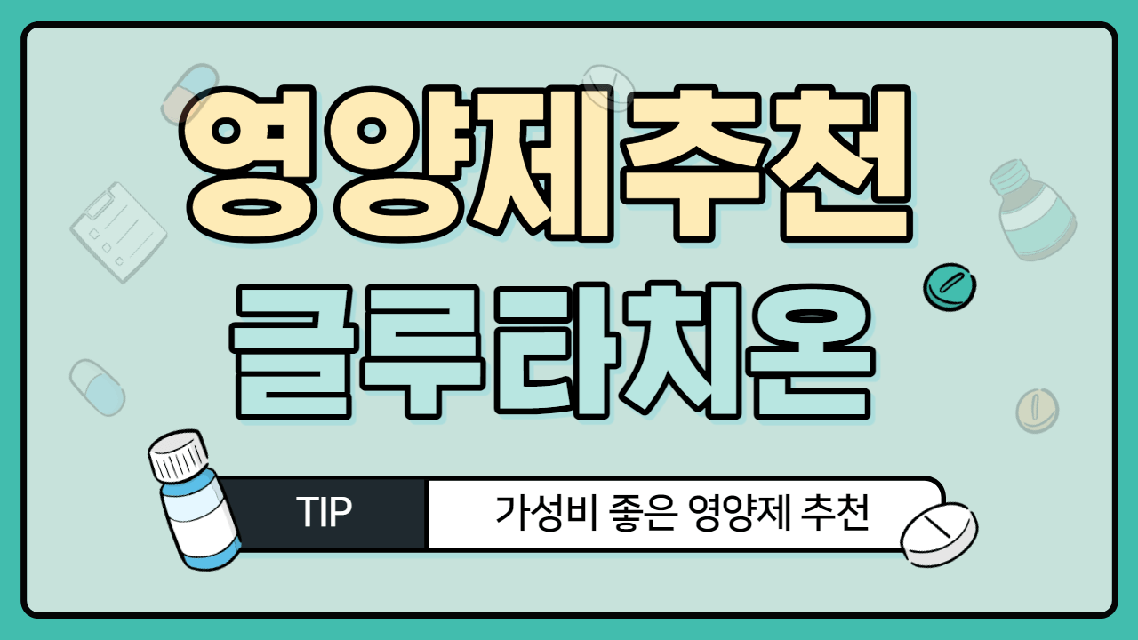 효능-글루타치온