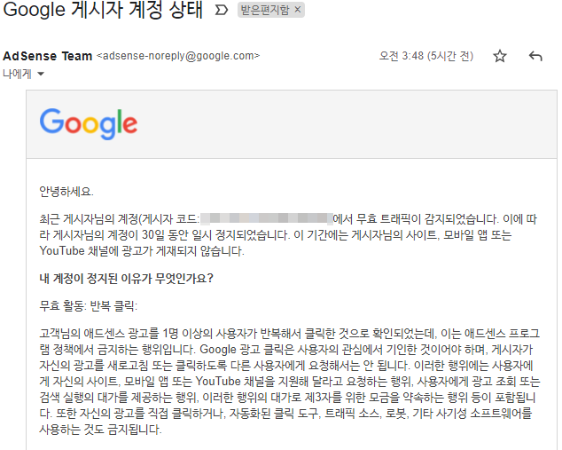  애드센스 계정 일시중지 (무효활동: 반복클릭)