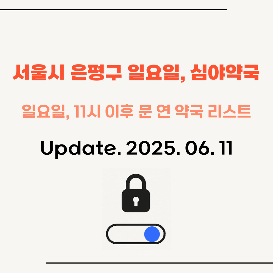 서울시_은평구_일요일_약국_심야약국_리스트_섬네일