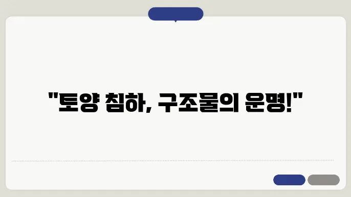토양의 침하 문제와 복
