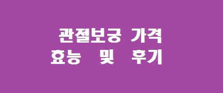 관절보궁 가격