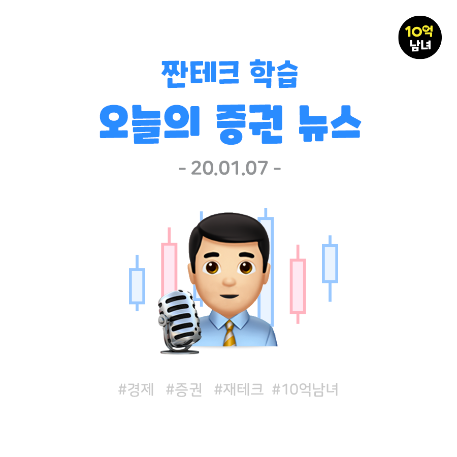  오늘의 증권 뉴스 01. 07/반등하는 주식시장