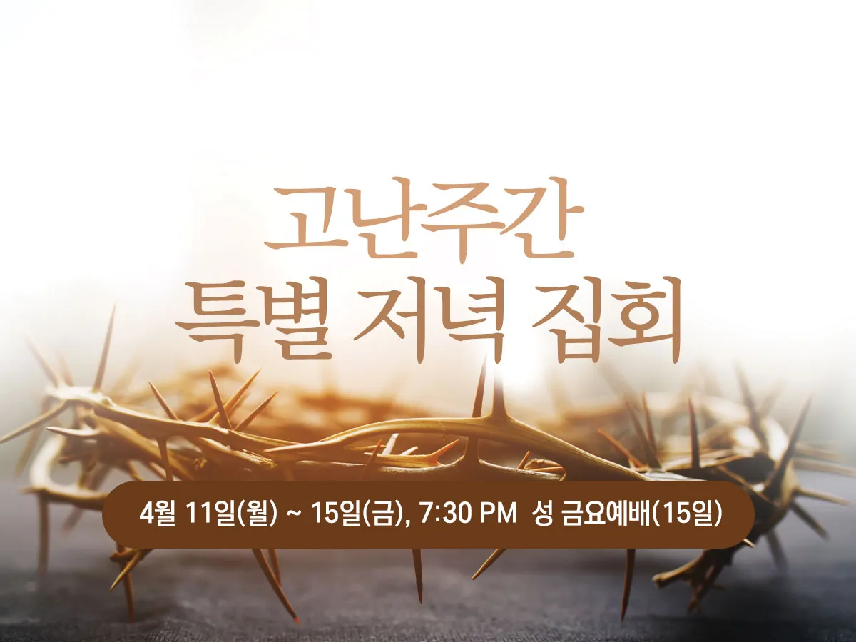 고난주간 특별 새벽기도문 모음_8