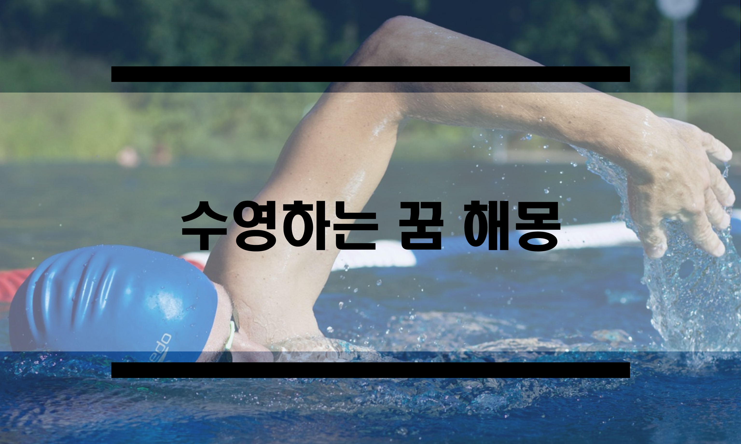  수영꿈, 수영장 꿈 해몽
