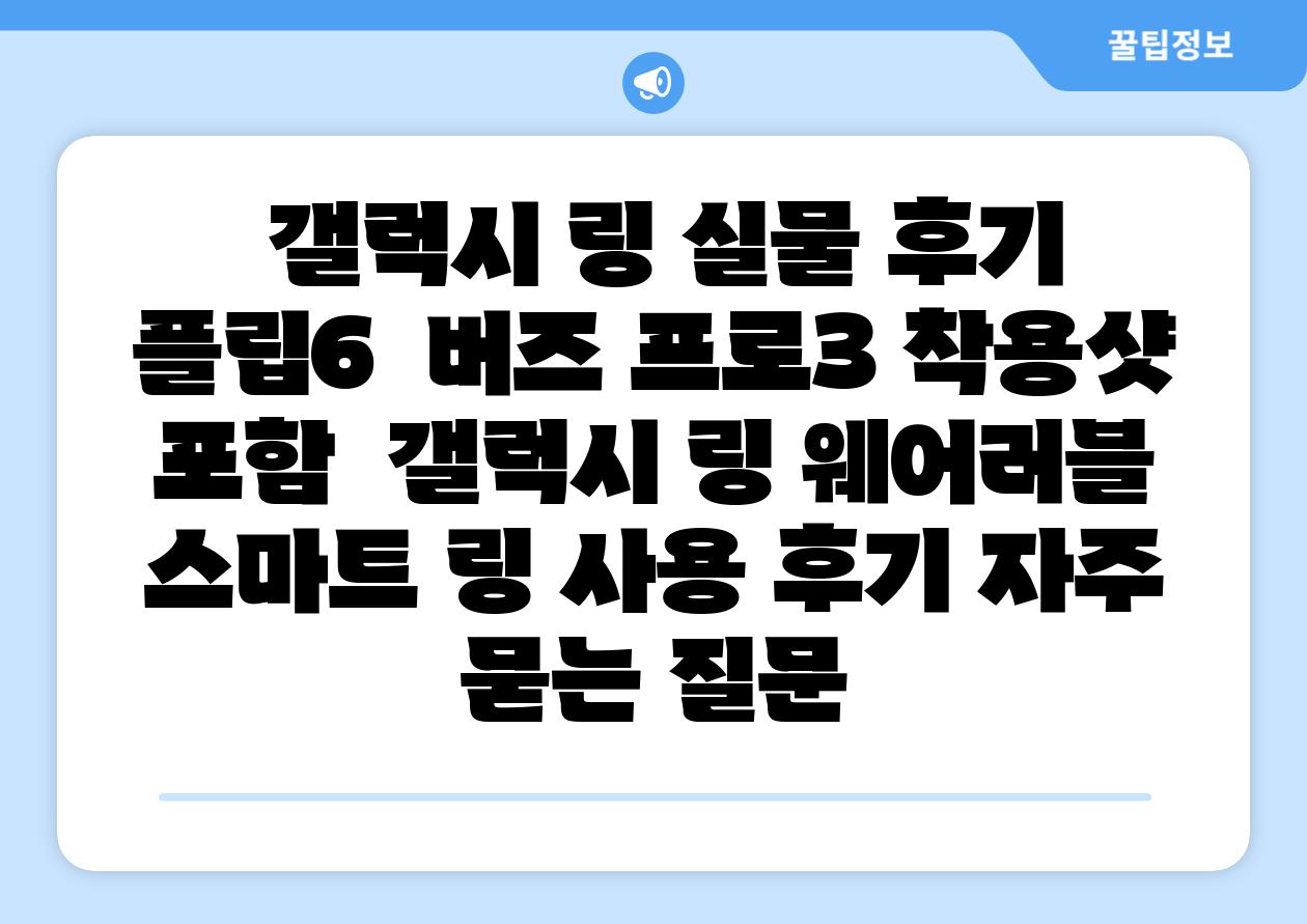 갤럭시 링 실물 후기 플립6 버즈 프로3 착용샷 포함 갤럭시 링 웨어러블 스마트 링 사용 후기 자주 묻는 질문
