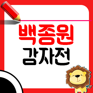감자전 만드는 방법 알토란, 백종원 레시피1