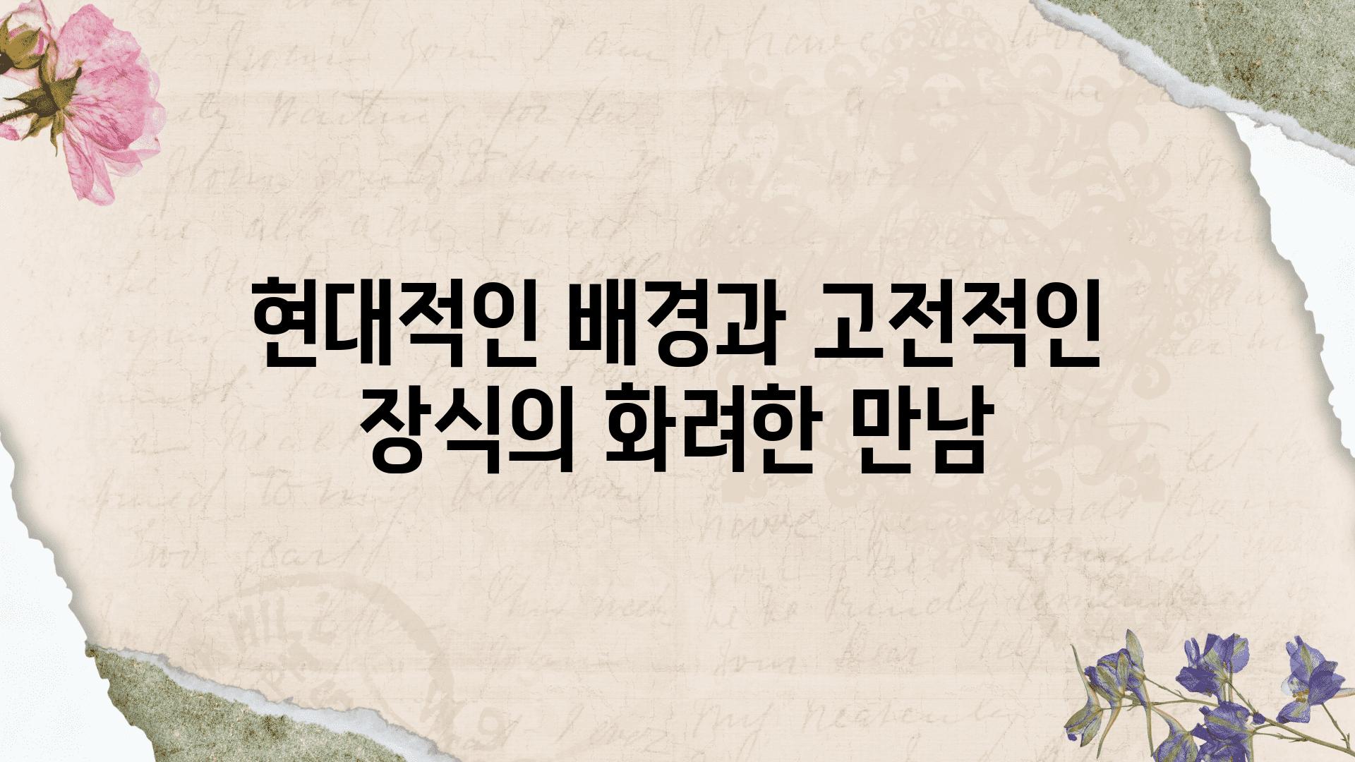 현대적인 배경과 고전적인 장식의 화려한 만남