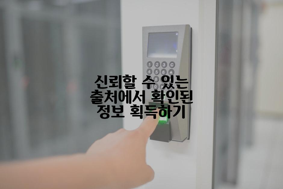 신뢰할 수 있는 출처에서 확인된 정보 획득하기