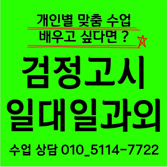  의정부 중등 검정고시과외 중졸 초졸 고졸 맞춤 낙양동 검정고시학원 기초 초보 고등 영어 수학 국어 사회 과학 전과목