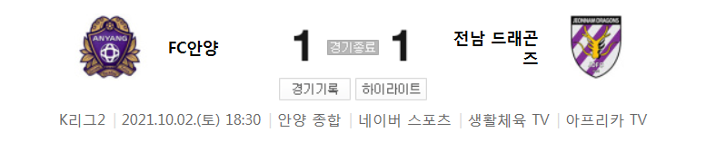  32라운드 K리그2 - 안양 대 전남 (2021년 시즌 축구 경기 하이라이트)