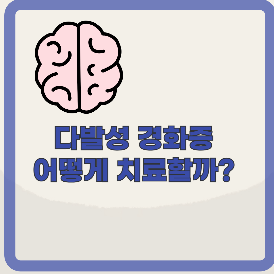 다발성경화증. 초기 증상 발견과 신속한 대응의 중요성