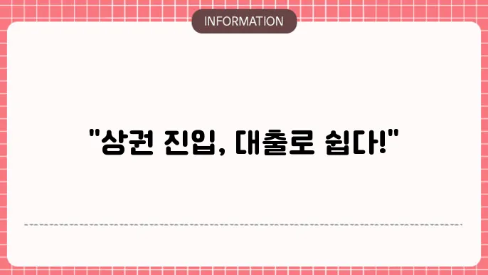 가게보증금대출: 상권 바로 입점