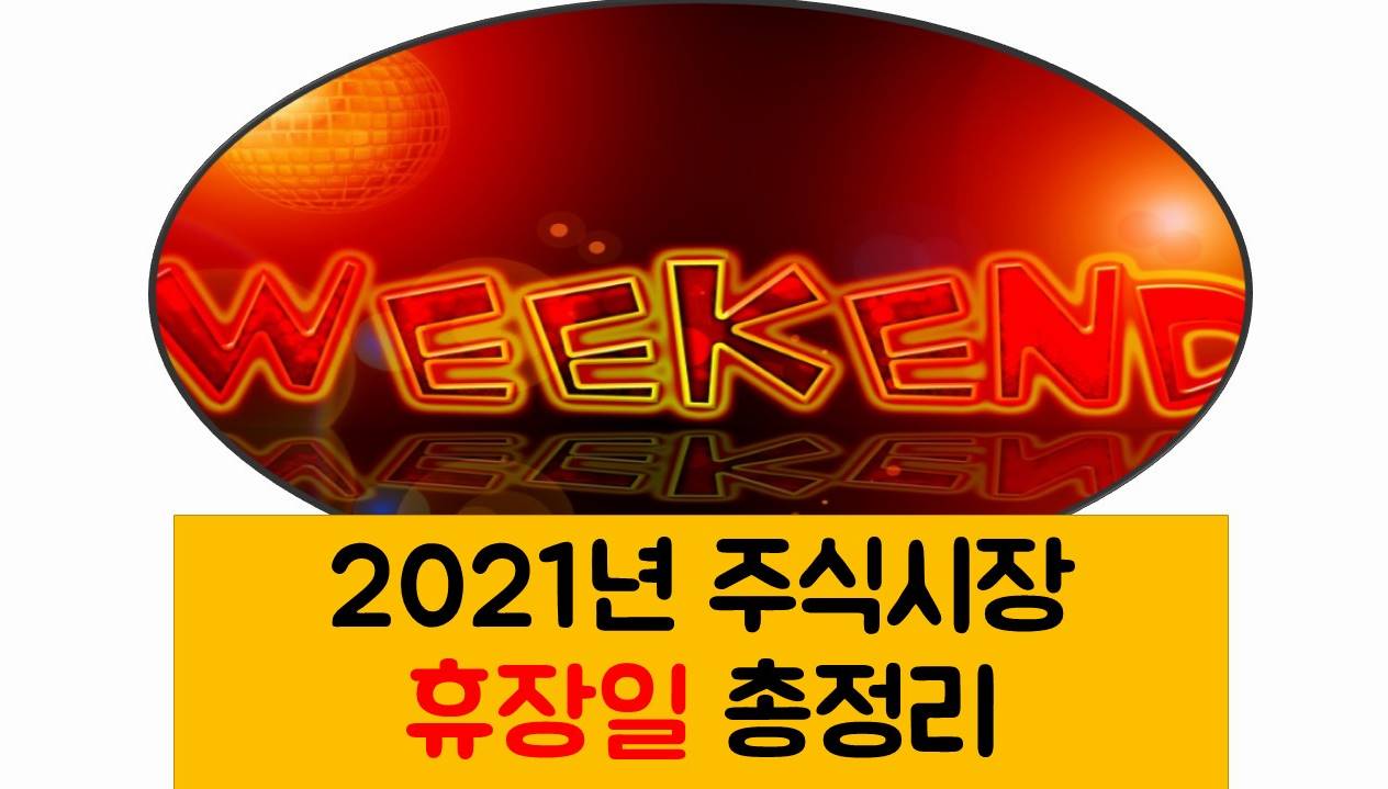 대체공휴일 증시 휴장 총정리