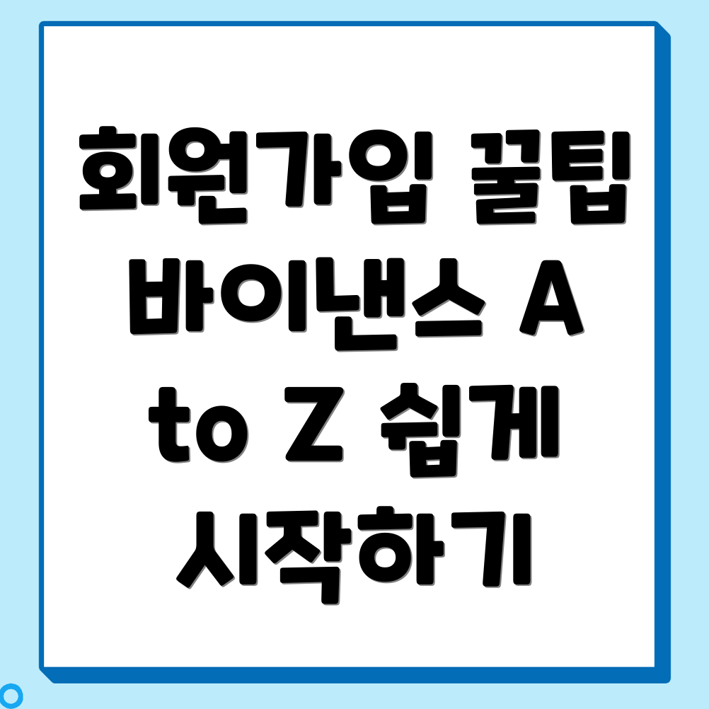 바이낸스 회원가입
