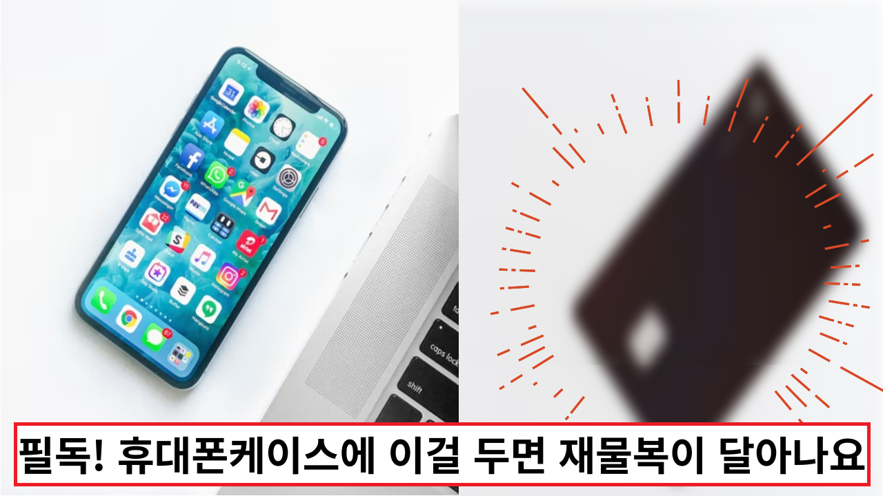  필독! 휴대폰케이스에 이걸 두면 재물복이 달아나요