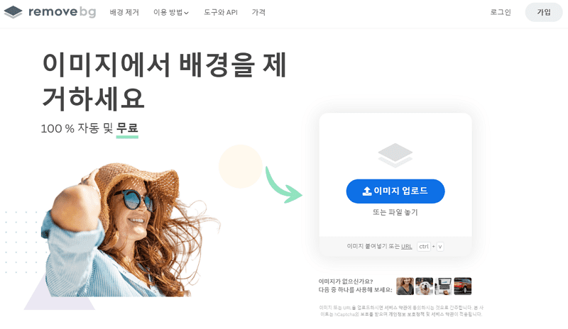 무료 누끼 따는 사이트 remove.bg