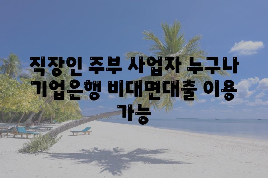 직장인 주부 사업자 누구나 기업은행 비대면대출 이용 가능