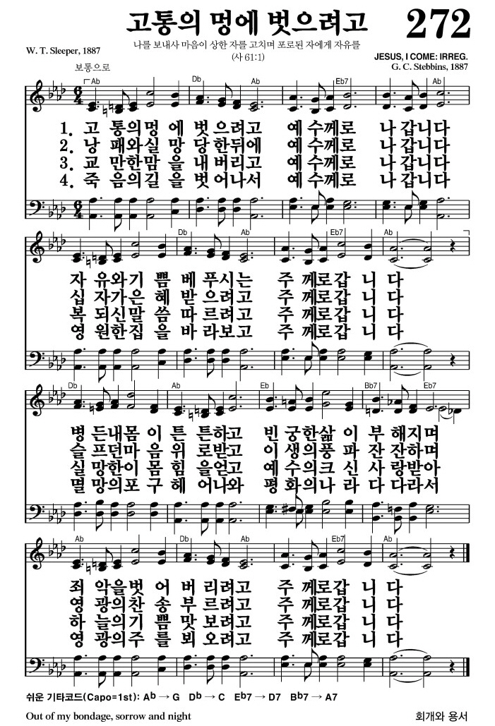 고통의 멍에 벗으려고(주께로 갑니다)-찬송가 272장 악보
