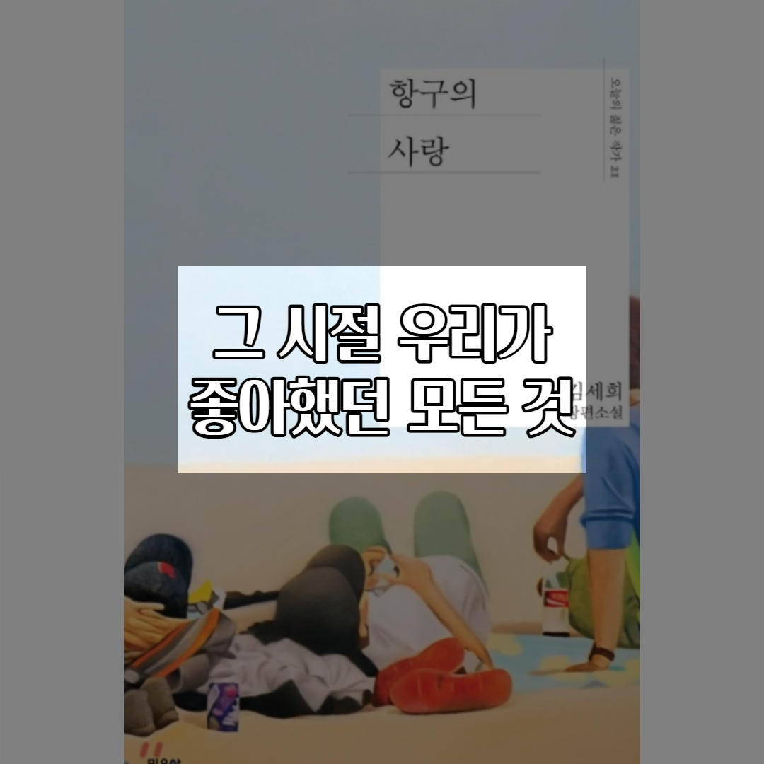  항구의 사랑 <우리가 좋아했던 모든 것들>