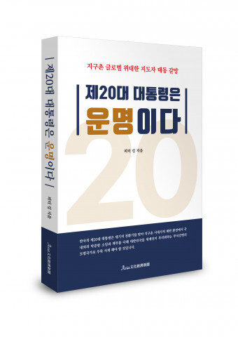  [올백뉴스] ‘제20대 대통령은 운명이다’ 출간
