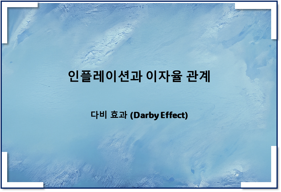  인플레이션과 이자율 관계(다비 효과, Darby Effect)