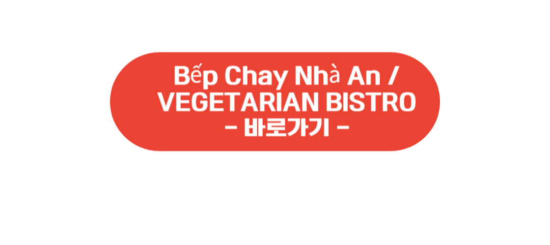 Bếp Chay Nhà An ❘ VEGETARIAN BISTRO 바로가기