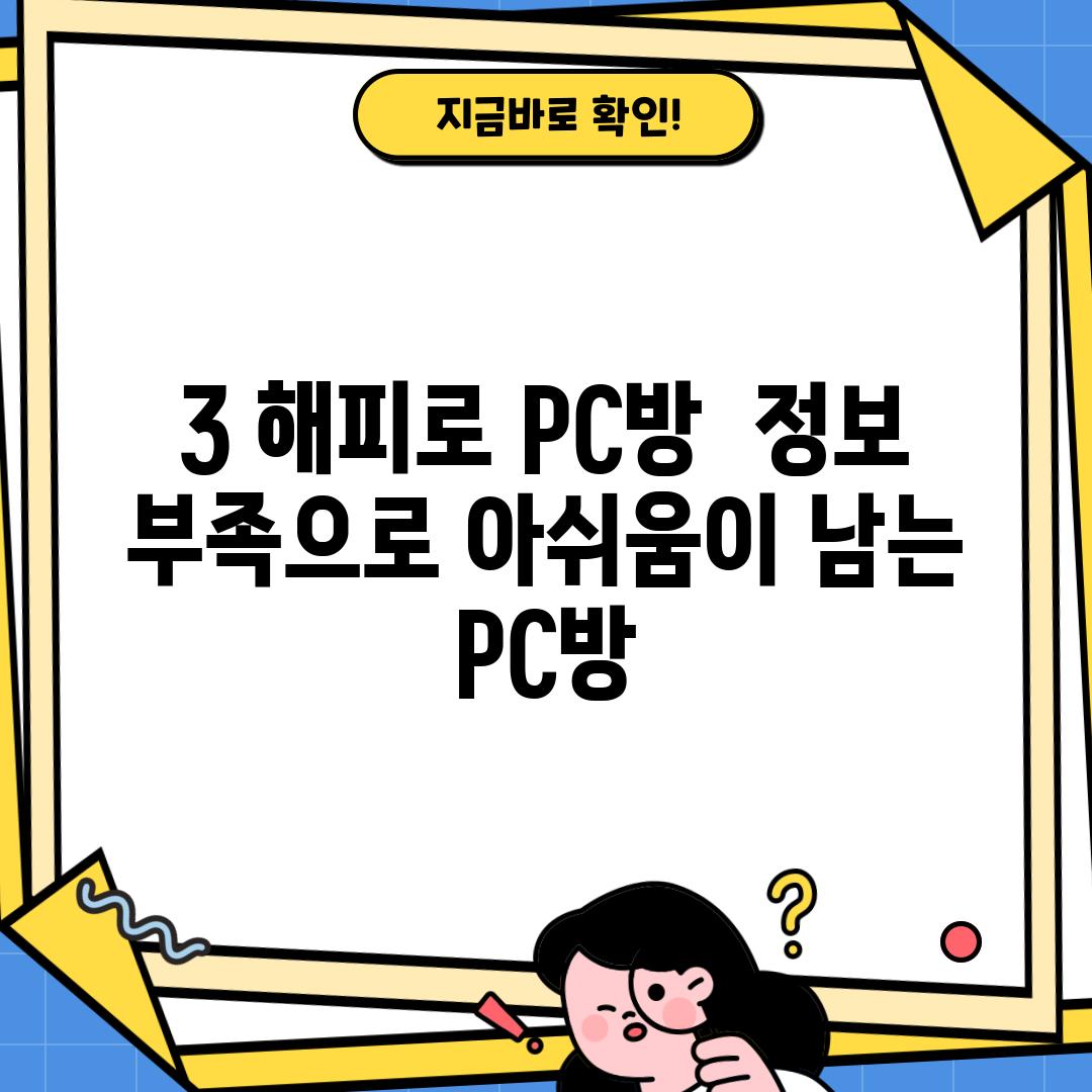 3. 해피로 PC방:  정보 부족으로 아쉬움이 남는 PC방