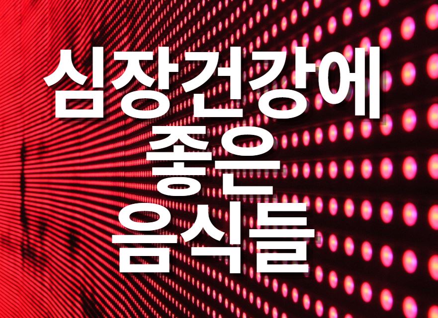  심장에 좋은 음식
