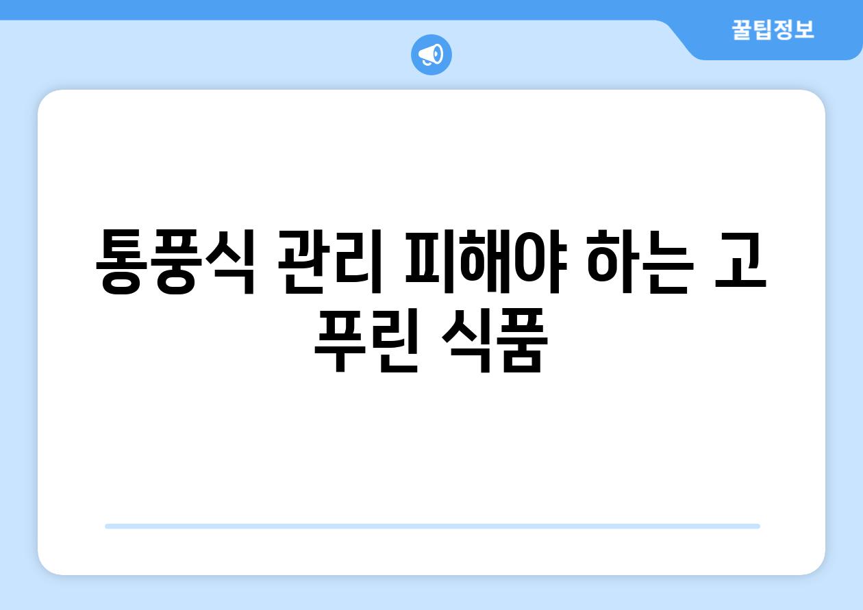 통풍식 관리 피해야 하는 고 푸린 식품