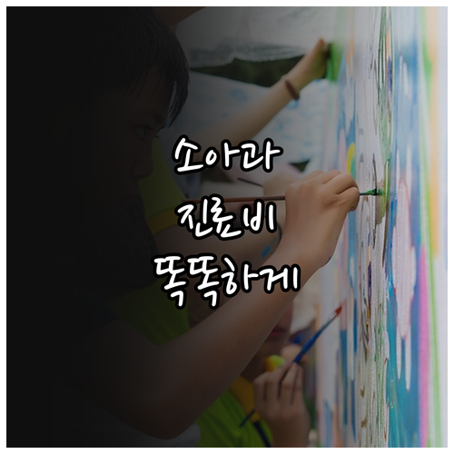 소아과 진료비 A to Z: 똑똑하게