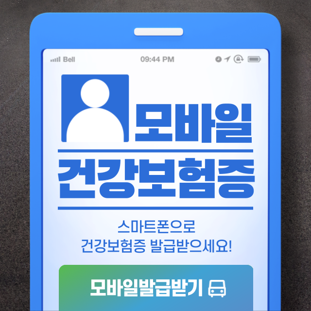 모바일건강보험증발급썸네일