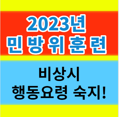  2023년 공습대비 민방위 훈련 비상시 행동 요령 정보