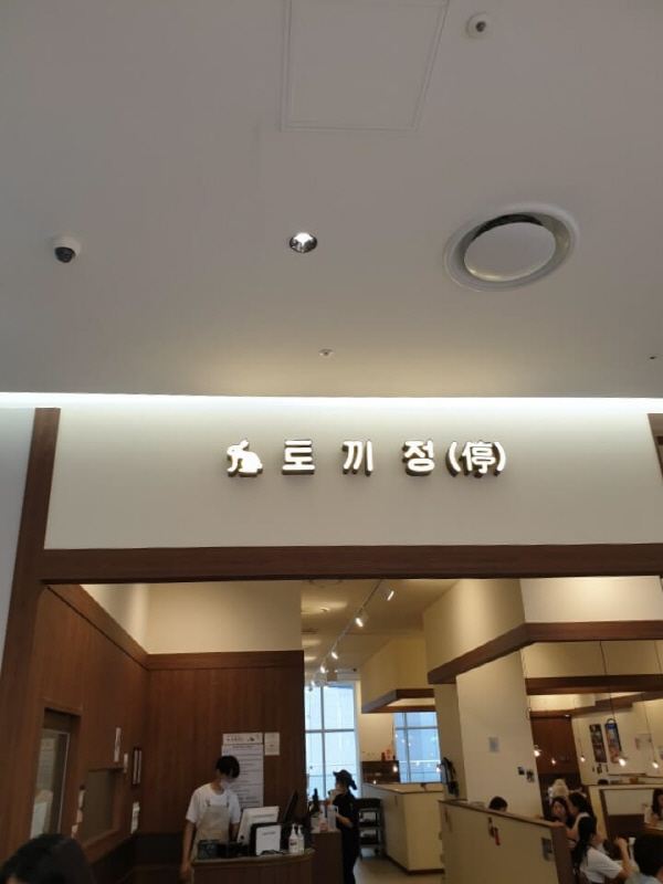  [용인 기흥] AK& 토끼정 방문, 토끼밥상 한상 먹음