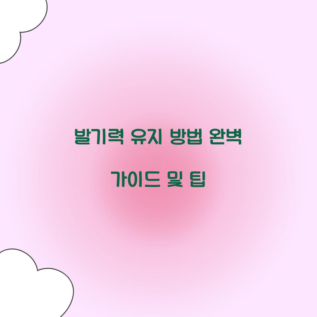 발기력 유지 방법