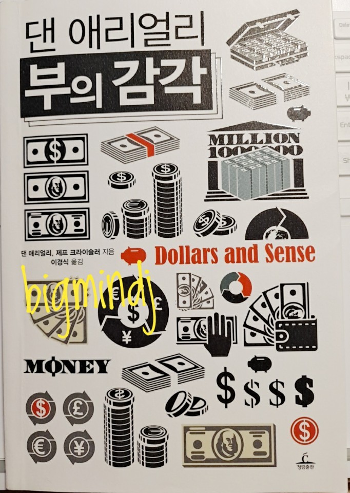  댄 애리얼리 부의 감각