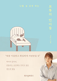  보통의 언어들  나를 숨쉬게 한다 .