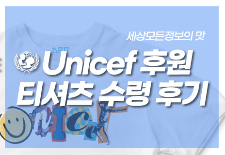 유니세프 정기후원 티셔츠 수령 후기