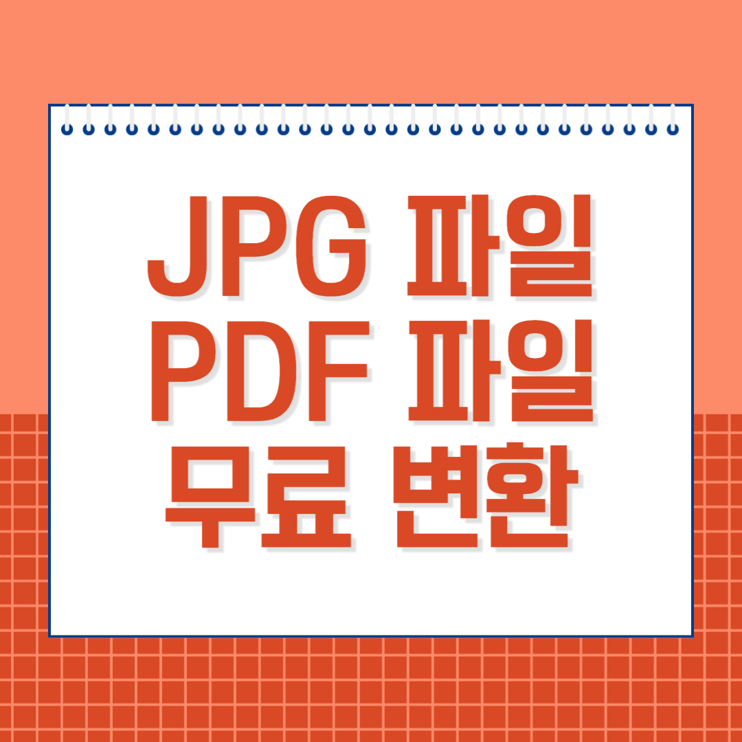 JPG-PDF-변환-사이트에서-무료로-사용방법-섬네일