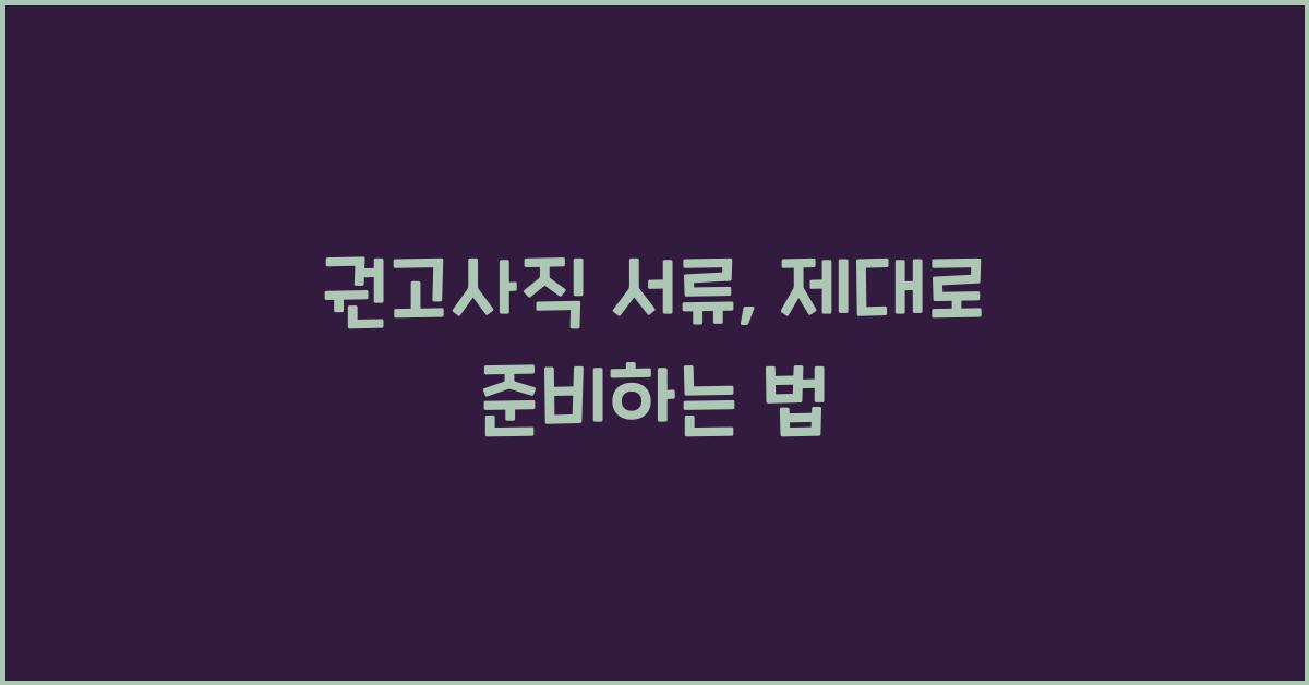 권고사직 서류