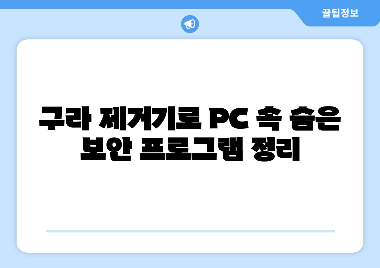 구라 제거기로 PC 속 숨은 보안 프로그램 정리