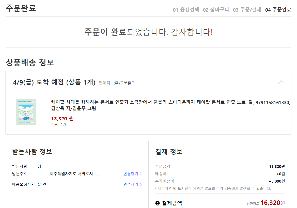  내돈내산 도서<케이팝 시대를 항해하는 콘서트 연출기>저자 김상욱PD [주문완료!]