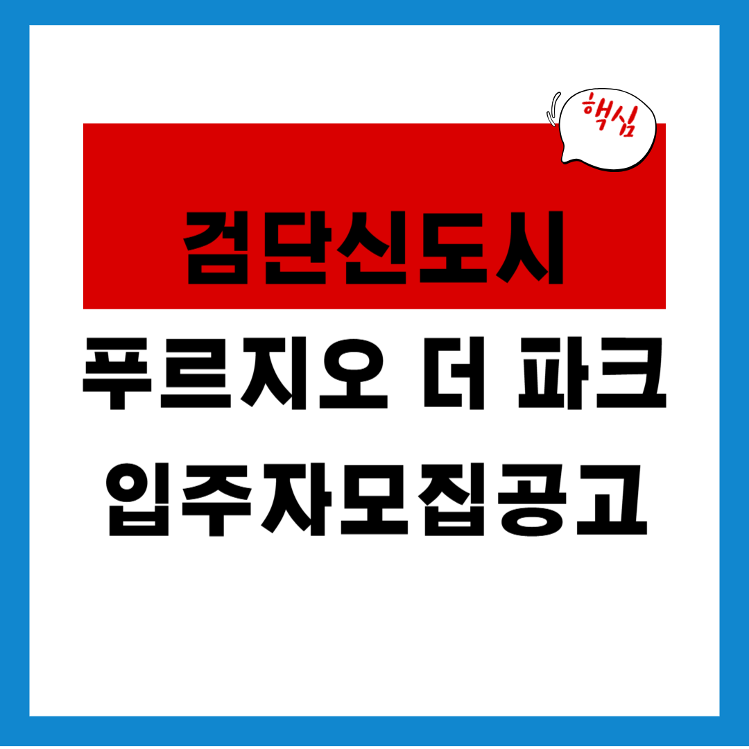 검단신도시 푸르지오 더 파크