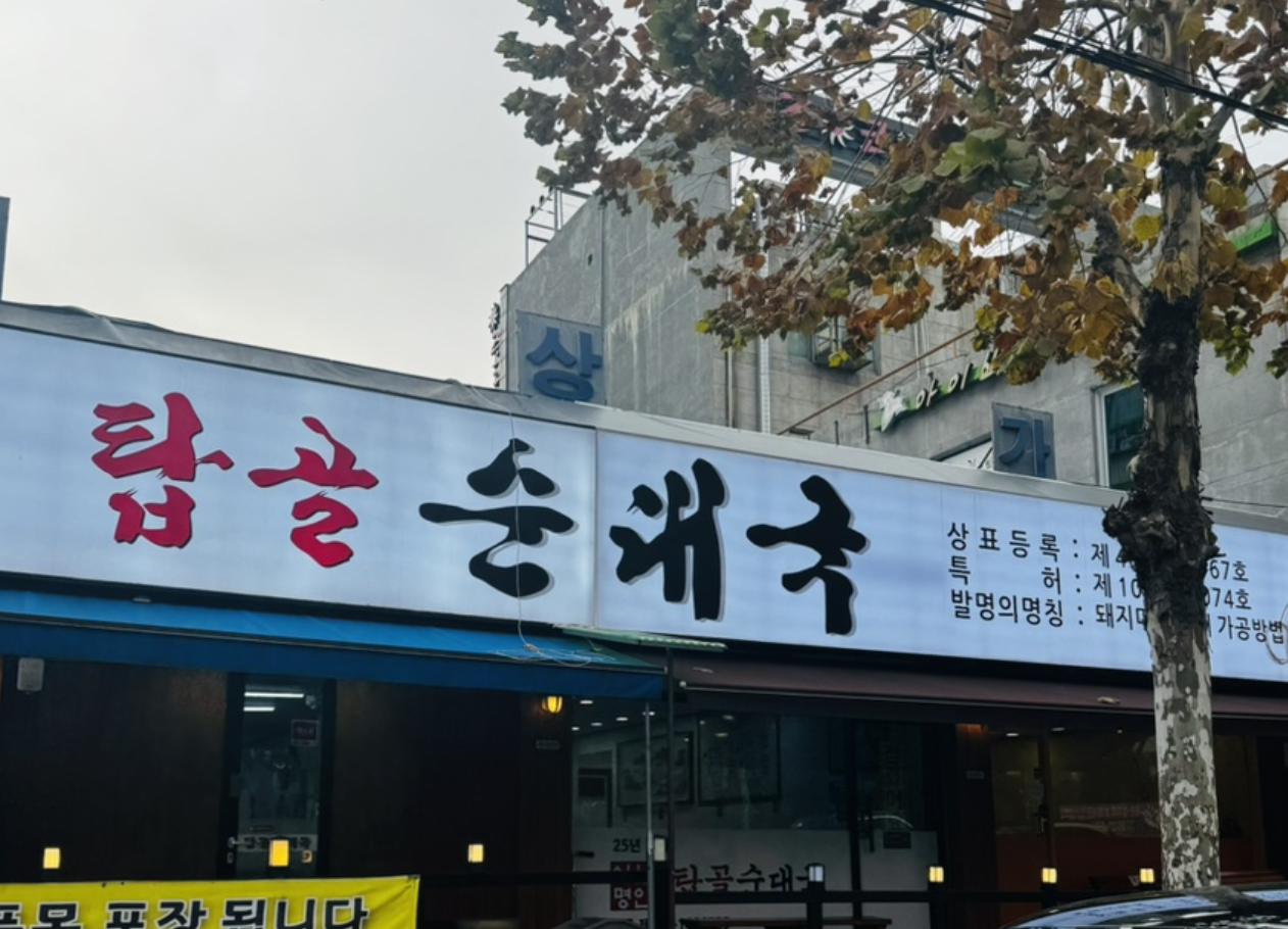 탑골순대국