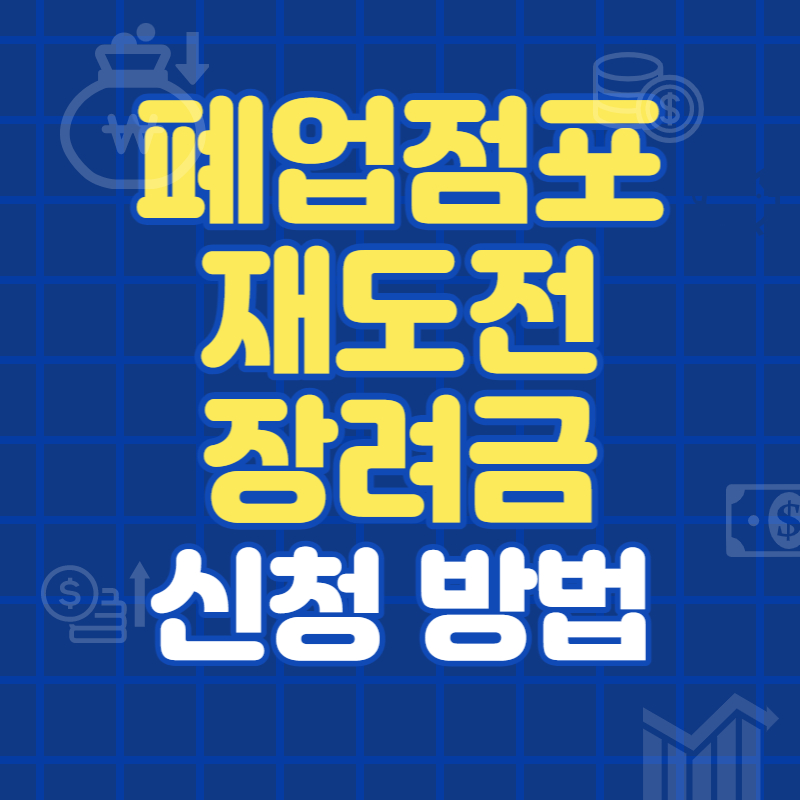 폐업점포재도전장려금 신청방법