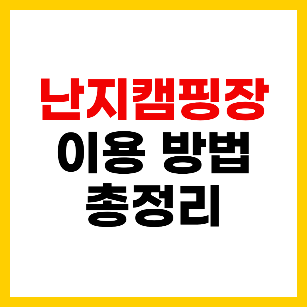 서울 한강 난지 캠핑장 예약 시간, 이용 요금, 그리고 예약 방법 총정리