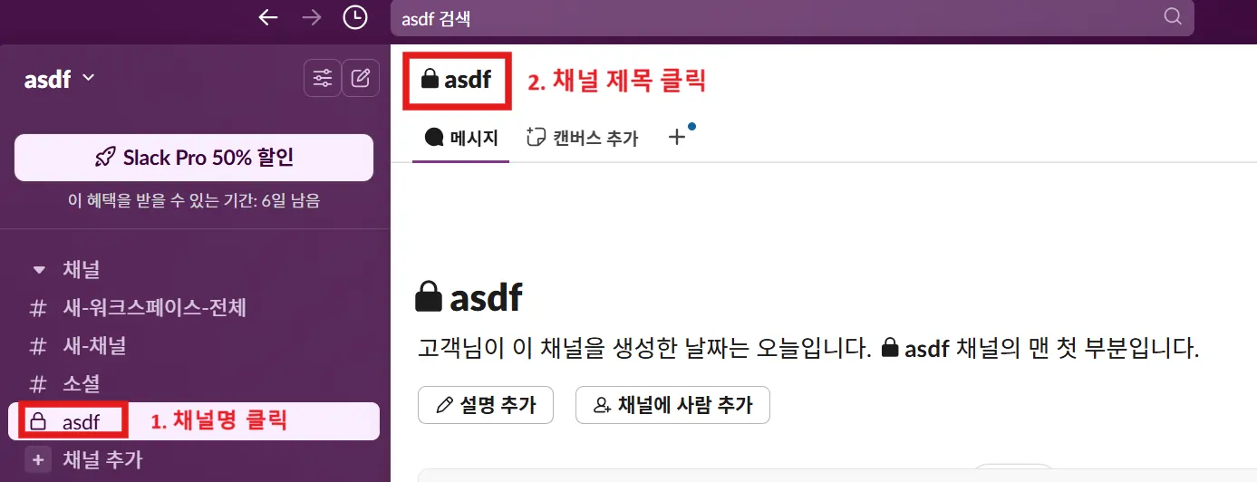 Slack 사이드바에서 원하는 채널(asdf)을 클릭한 뒤 채널 제목을 선택하는 화면.