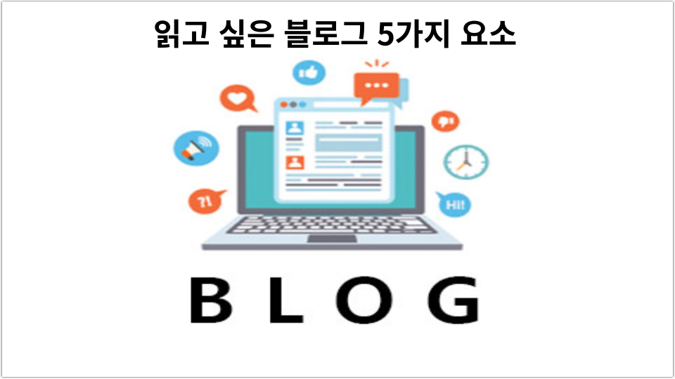  읽고 싶은 블로그의 5가지 요소