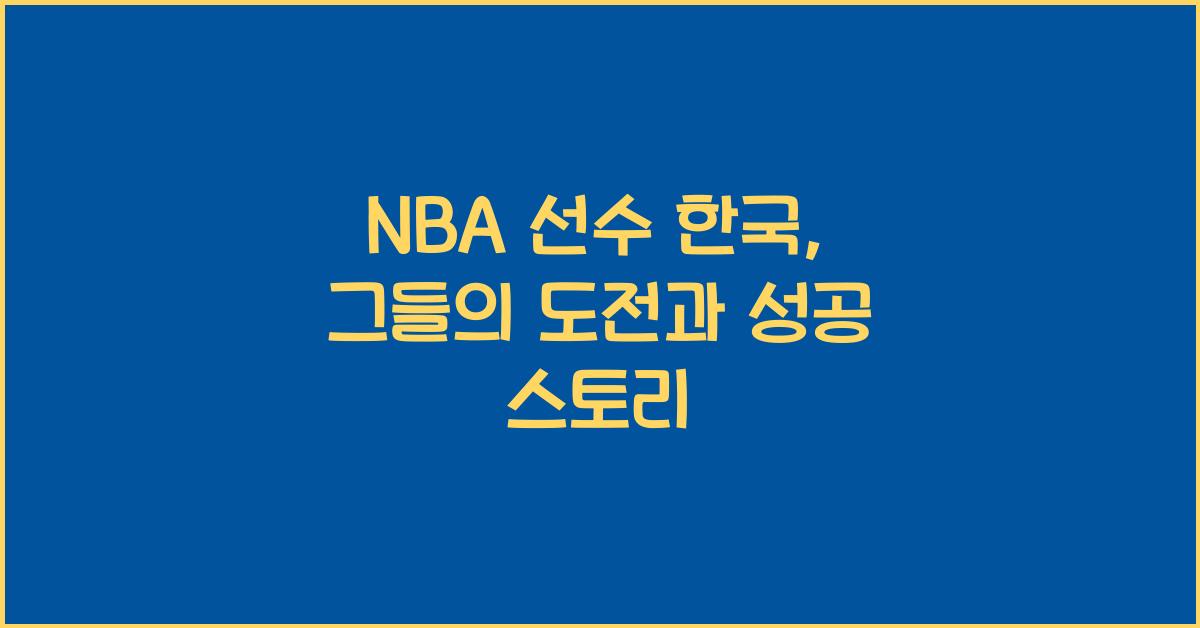 nba 선수 한국