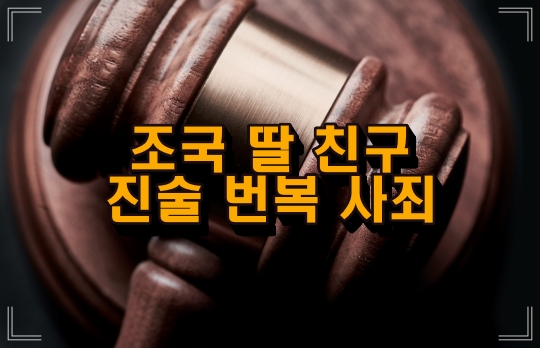 조씨친구진술번복-썸네일